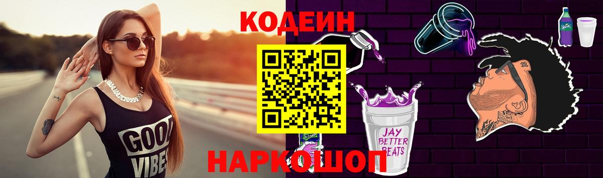 Кодеин Purple Drank  Вход с VPN  Котельники  Кодеиновый сироп Lean Purple Drank 